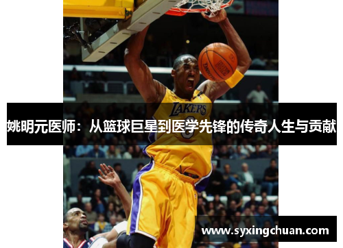 姚明元医师：从篮球巨星到医学先锋的传奇人生与贡献
