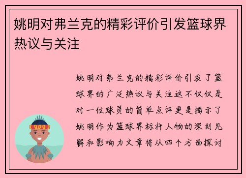 姚明对弗兰克的精彩评价引发篮球界热议与关注