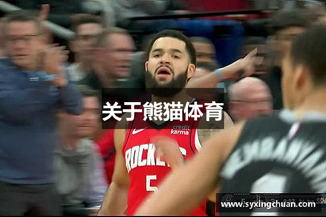 关于熊猫体育